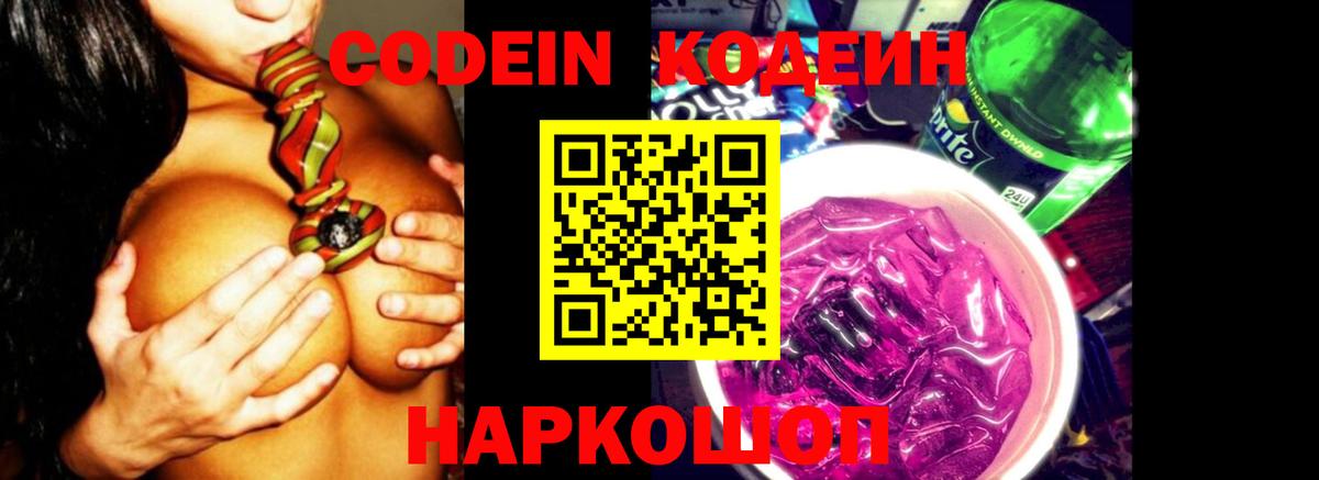 Кодеиновый сироп Lean Purple Drank  Вход с VPN  Шарыпово 