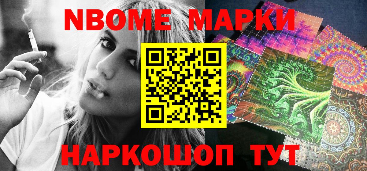 Марки NBOMe 1,8мг Шарыпово